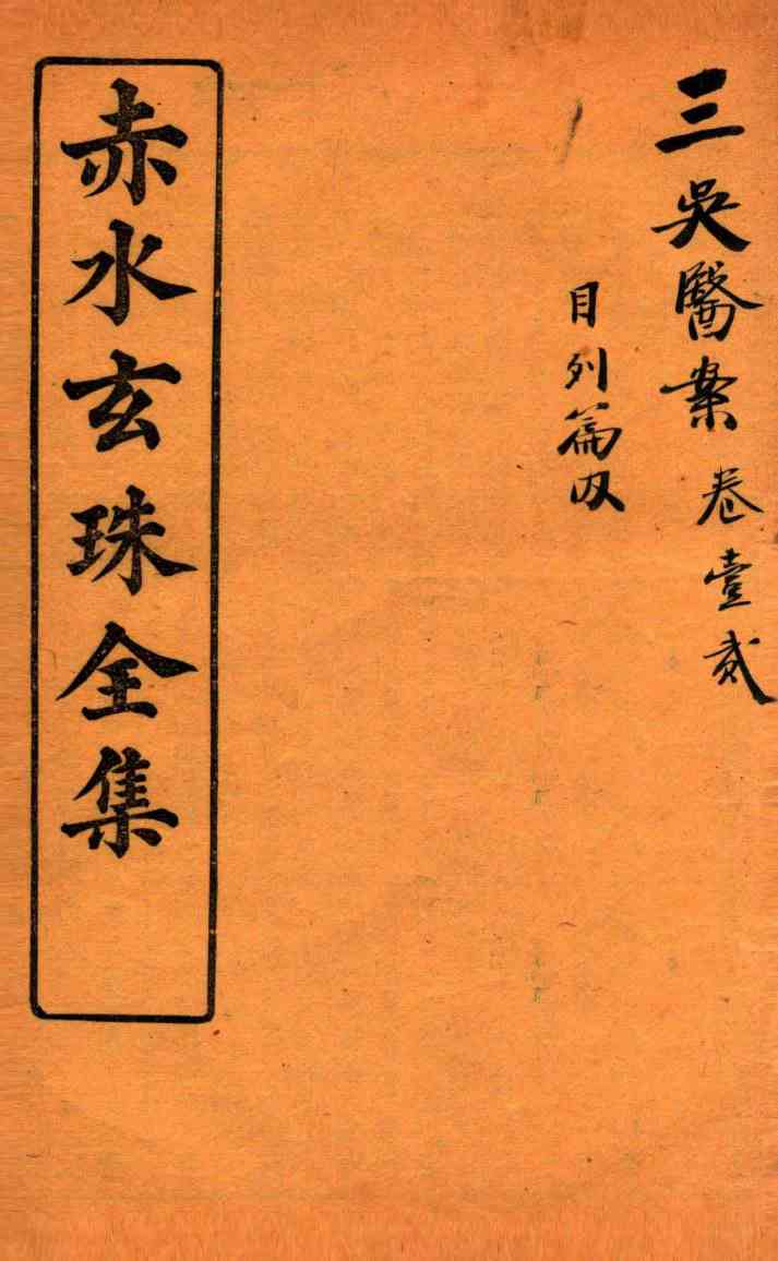 赤水玄珠全集  医案  卷1-2